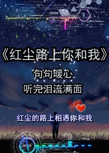 红尘路上你和我