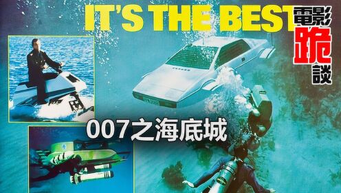 007的劲敌大钢牙初现影坛，莲花牌潜水跑车震惊世界