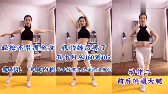 瘦身:轻松不累瘦全身,收副乳,干掉大肚子,大粗腿,练出马甲线