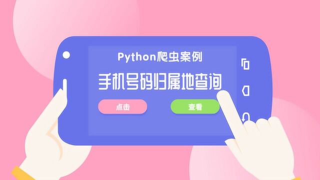 Python爬虫案例,手机号码归属地查询,requests模块安装使用