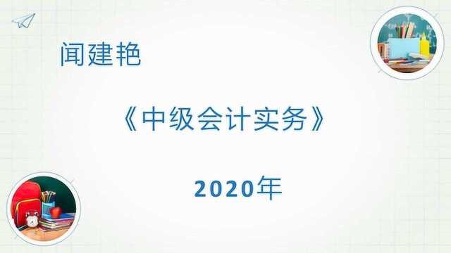 2020年中级会计实务:同控初始投资成本的计算9344