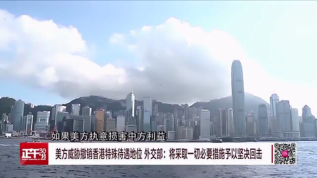 特朗普威胁撤销香港特殊待遇地位 外交部:将坚决回击