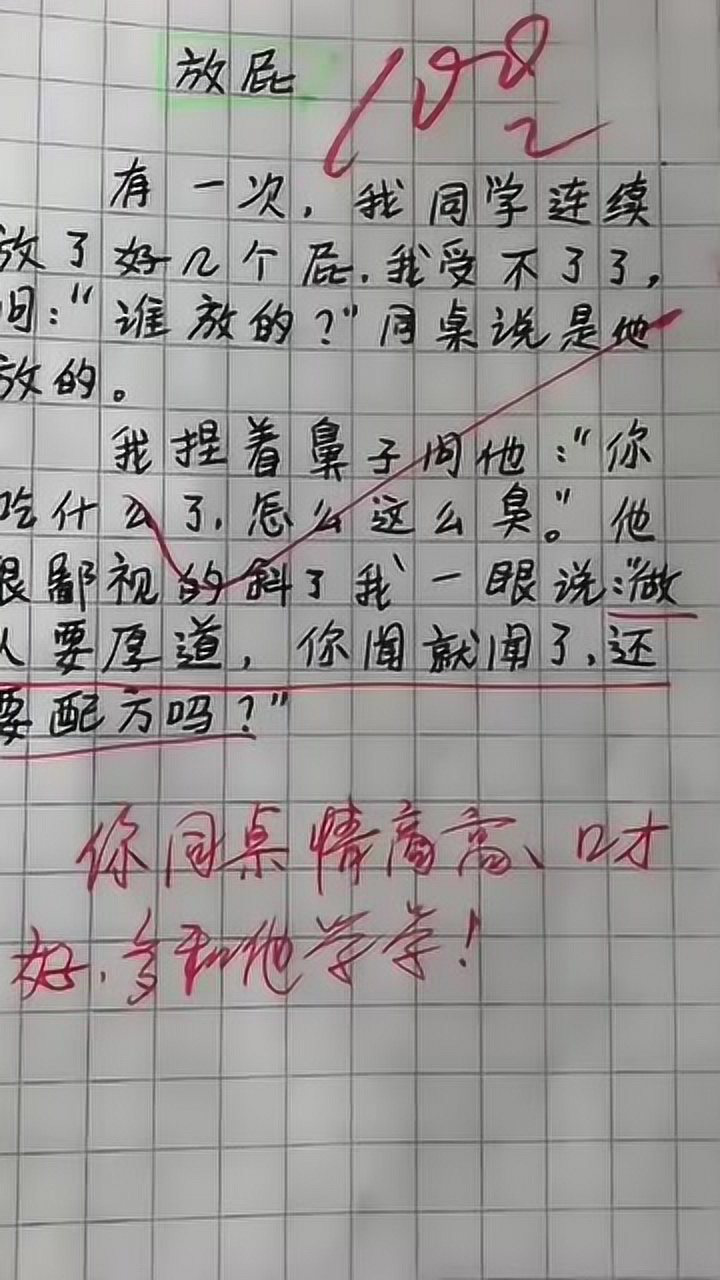 熊孩子搞笑作文放屁闻了同桌的屁还想要配方老师评语绝了