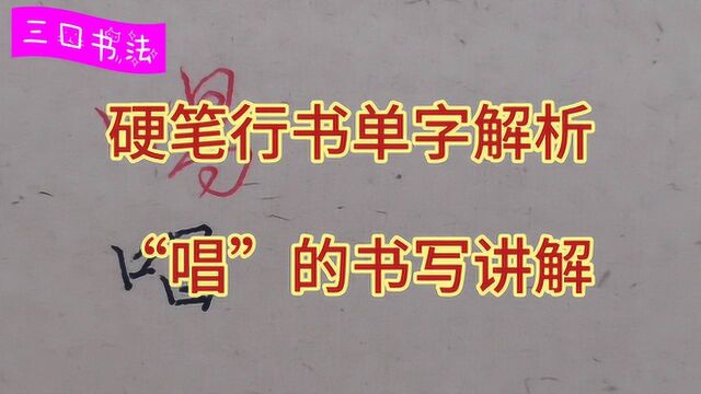 硬笔行书“唱”的书写规则,掌握这5个书写技巧,写好字不难