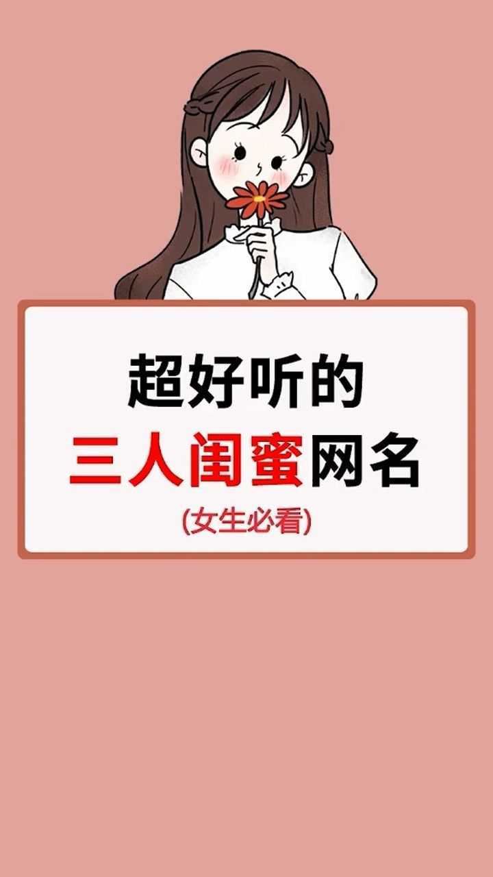 超好听的三人闺蜜网名