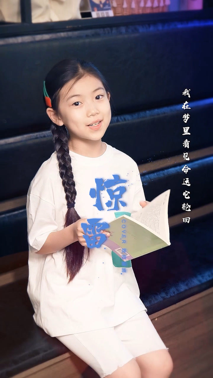 刘苏萱演唱惊雷抒情版