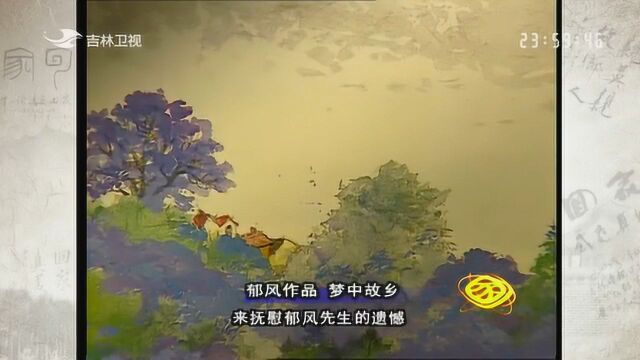 郁风先生一幅画绘出了对于家乡的印象 美得让人心醉