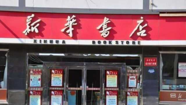 “新华书店”顾客只看不买,春暖夏凉照明供应!为啥却没破产?