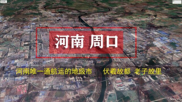 卫星地图看周口,2000年设立周口市到现在20年,发展的究竟如何