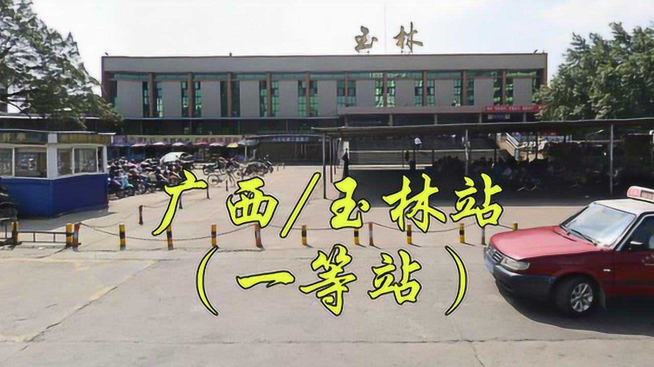 广西玉林市玉州区黎湛铁路洛湛铁路一等站玉林火车站玉林站