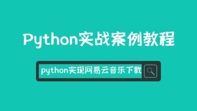 python实现网易云音乐下载器