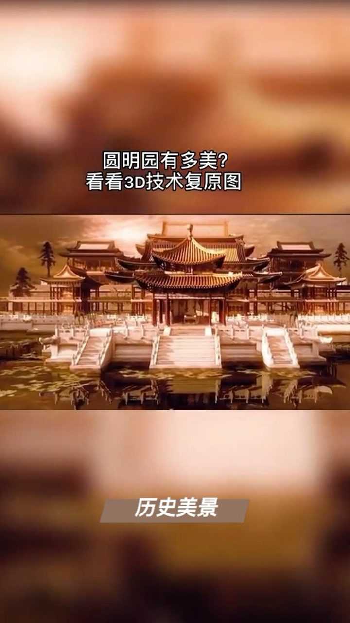 圆明园到底有多美?看看3d技术复原图