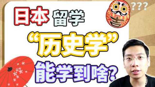 历史专业真的一无是处么?未来就业能去哪些行业?日本留学文科类专业科普