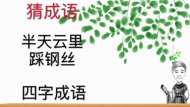 趣味学猜成语:半天云里踩钢丝,四字成语,你猜到了吗