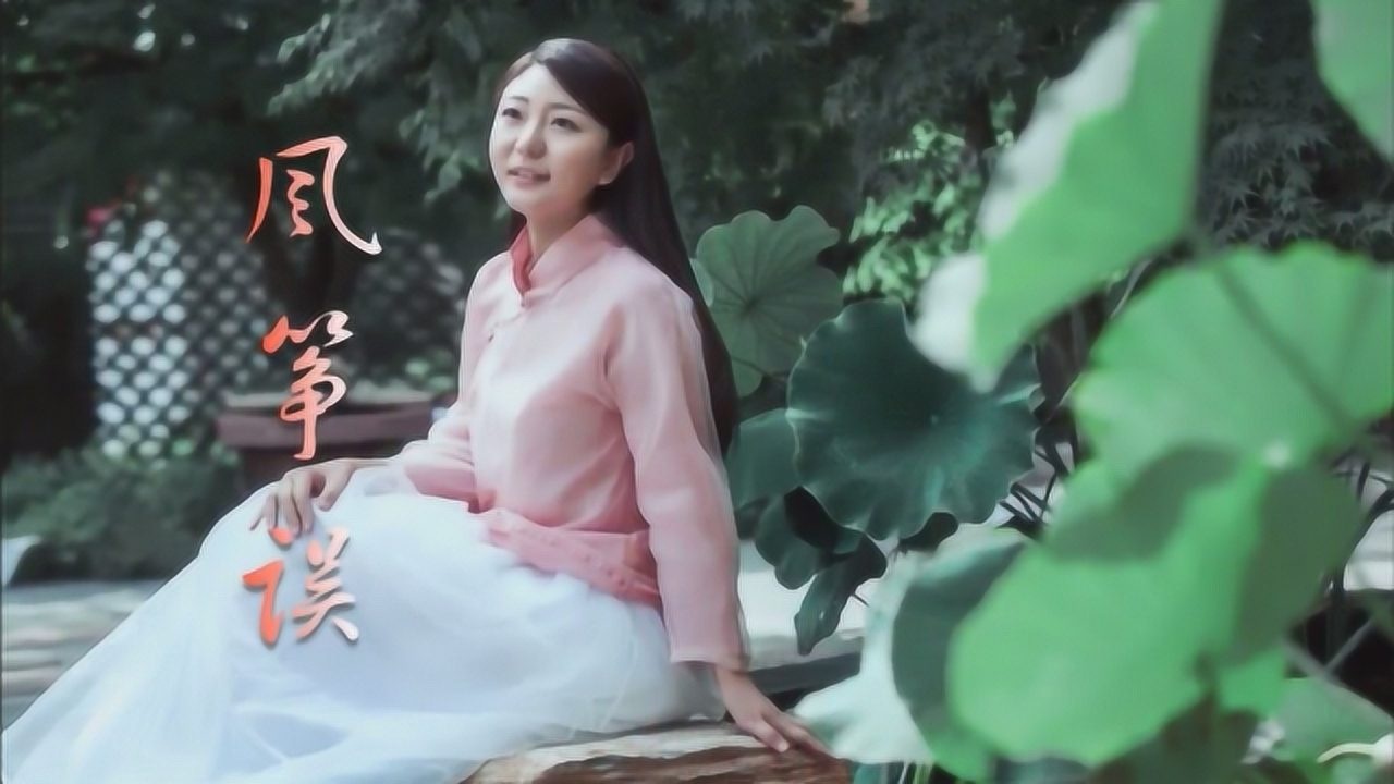 经典歌曲放送:刘珂矣 古风金曲《风筝误》 小女花不弃