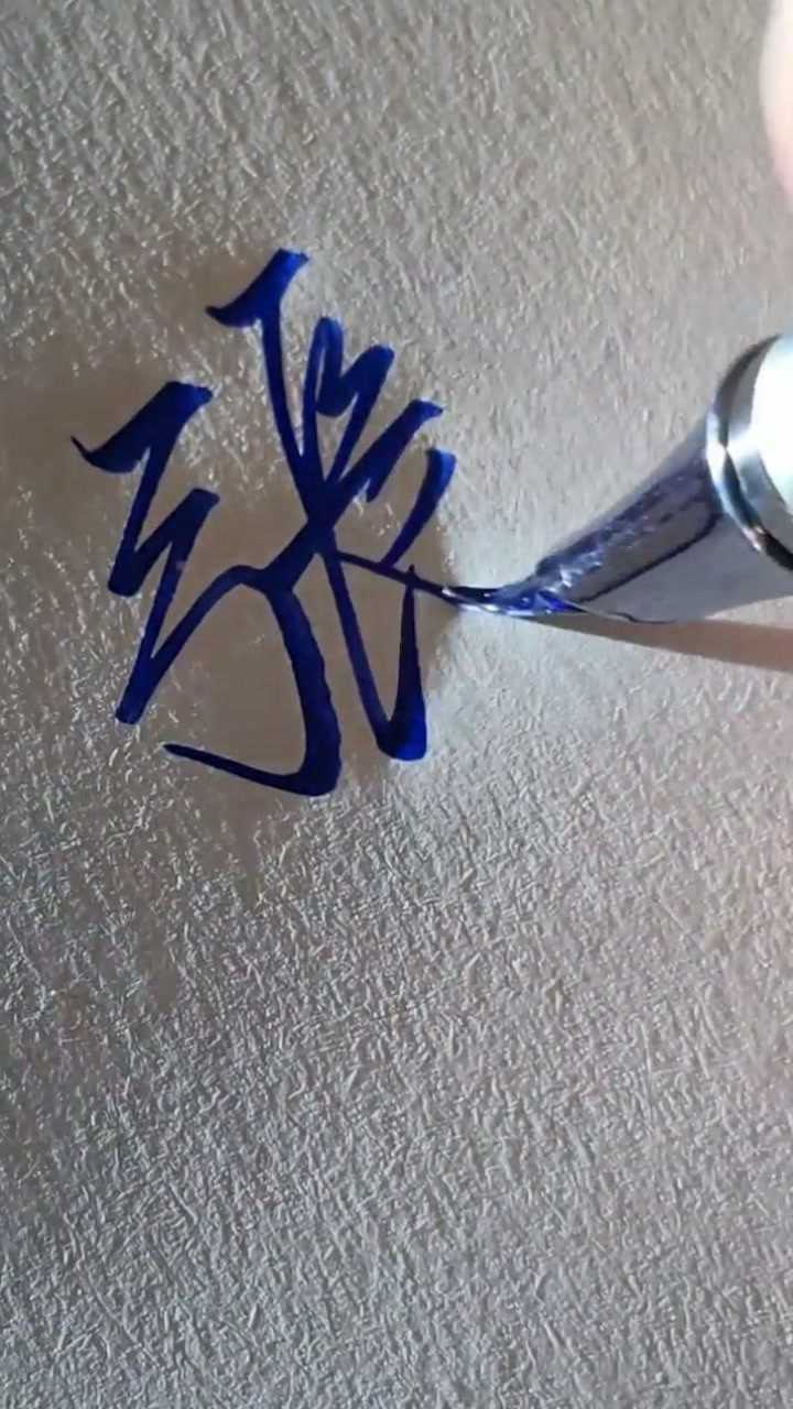 弓长张的张小姐姐这样写太美了