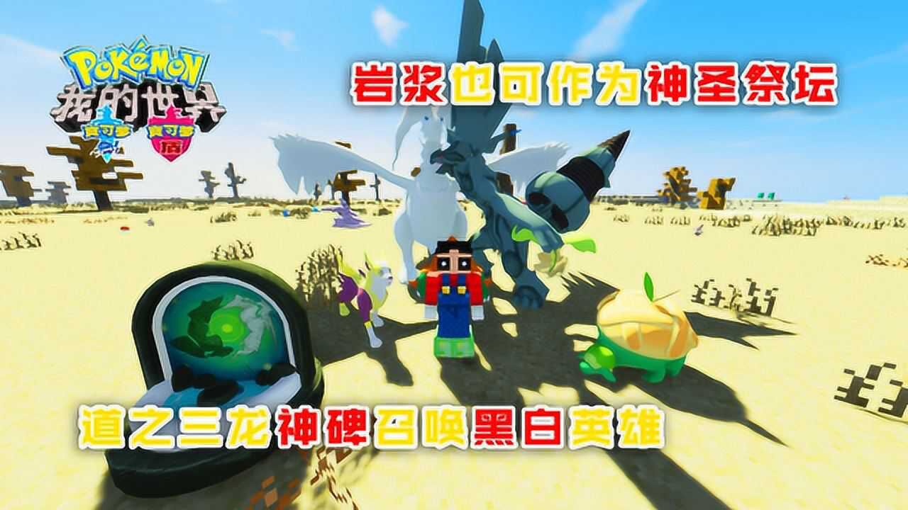 岩浆中苏醒的熔岩巨兽道之三龙神碑召唤英雄醉酒解说