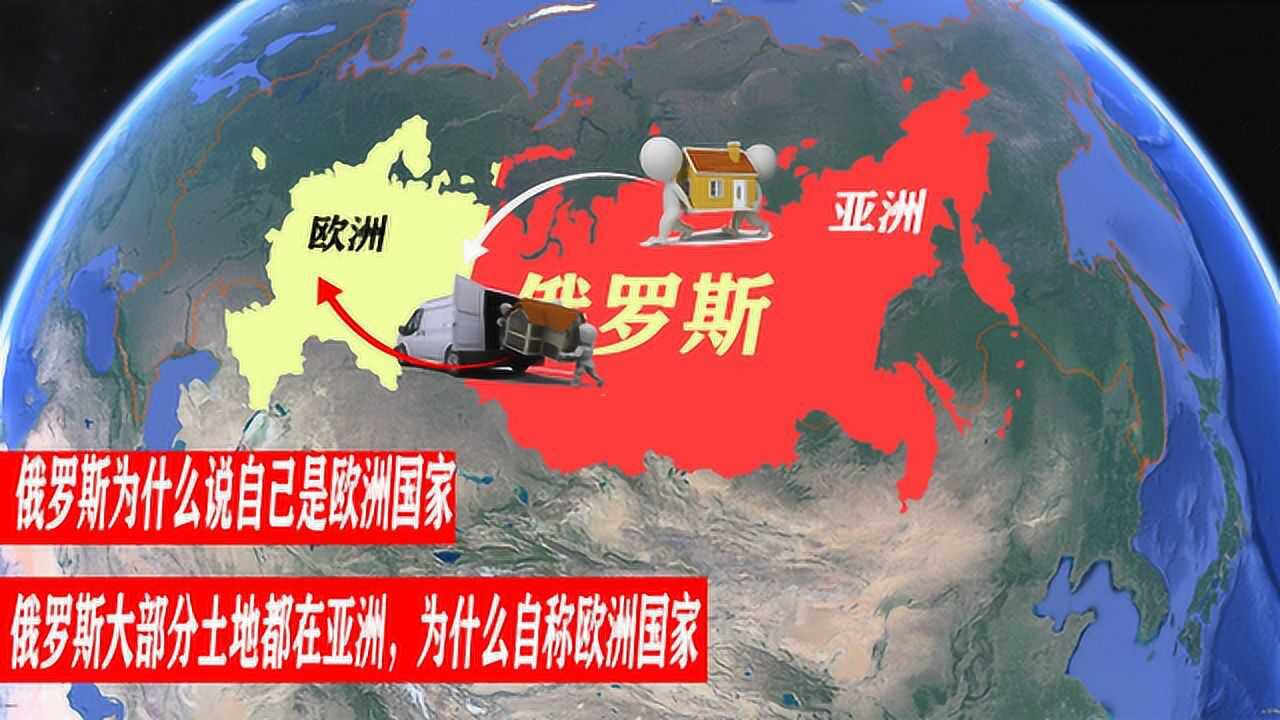 俄羅斯自稱歐洲國家但是大部分土地都在亞洲這是為什麼