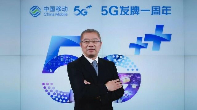 5G发牌1周年丨中国移动副总经理简勤演讲