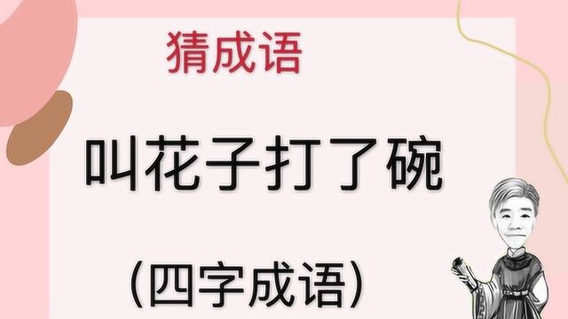 趣味学猜成语:叫花子打了碗,四字成语,吃饭的碗没了是什么成语