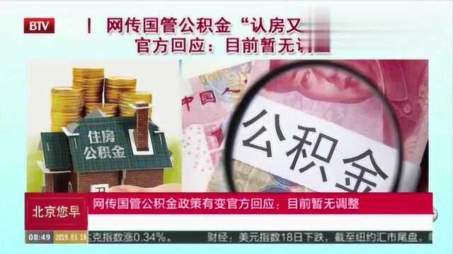 网传国管公积金政策有变官方回应:目前暂无调整