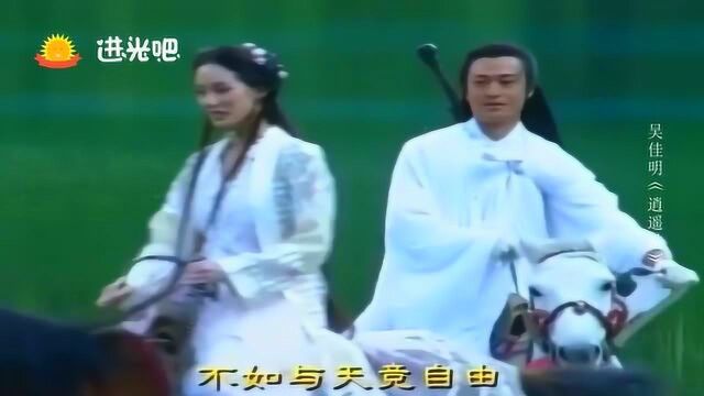 吴佳明《东游记》主题曲,逍遥游