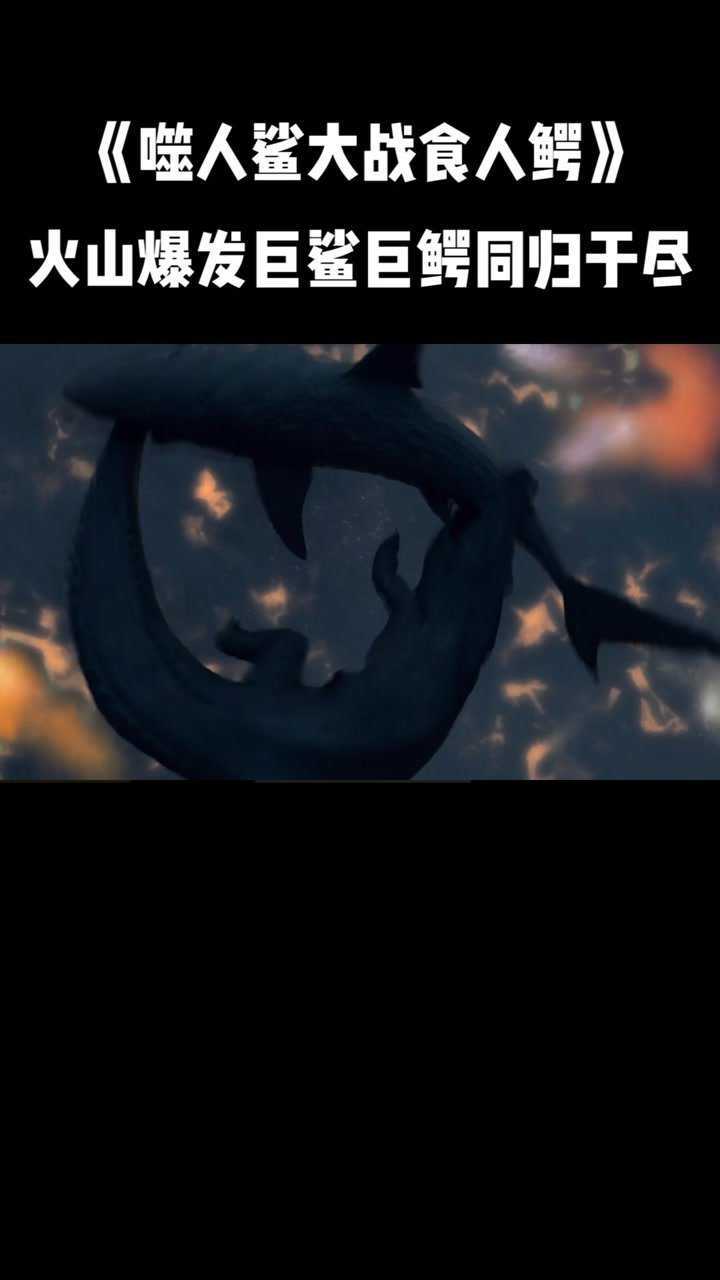 噬人鲨大战食人鳄火山爆发后巨鲨与巨鳄同归于尽