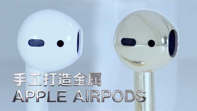 手工打造属于自己的金属Apple AirPods 苹果原装 蓝牙耳机