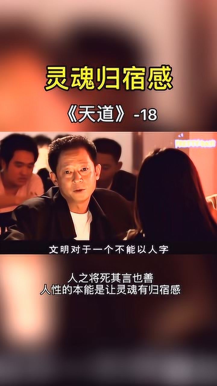 灵魂归宿感,人性的本能是让灵魂有归宿感_腾讯视频