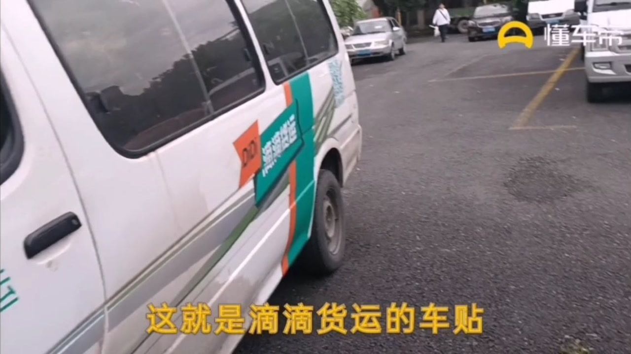 这就是滴滴货运的车贴