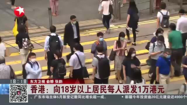 香港:向18岁以上居民每人派发1万港元