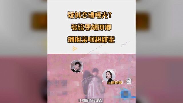 张铭恩承认分手徐璐上线14次,取关张铭恩后发声:我们一起加油