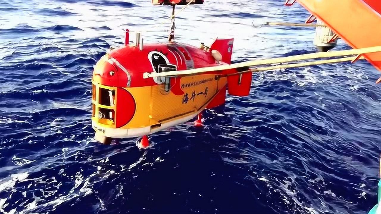 我国"海斗一号"达成万米下潜 最大下潜深度10907米