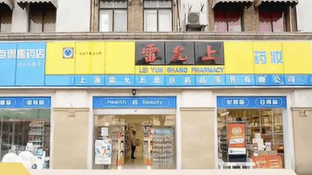 老字号又放大招?300年历史的雷允上开药妆店啦