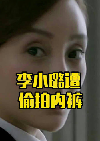 李小璐遭"偷拍内裤"