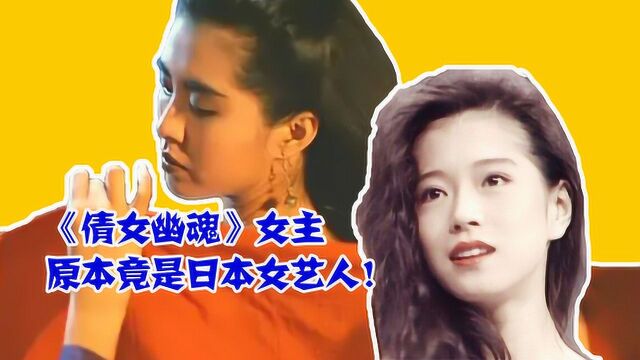 倩女幽魂小倩本该是日本女艺人出演,王祖贤因运动员身份被拒多次