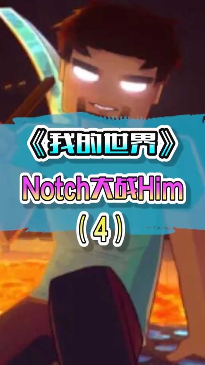 我的世界notch大战him