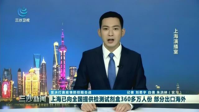 上海已向全国提供检测试剂盒360多万人份 部分出口海外