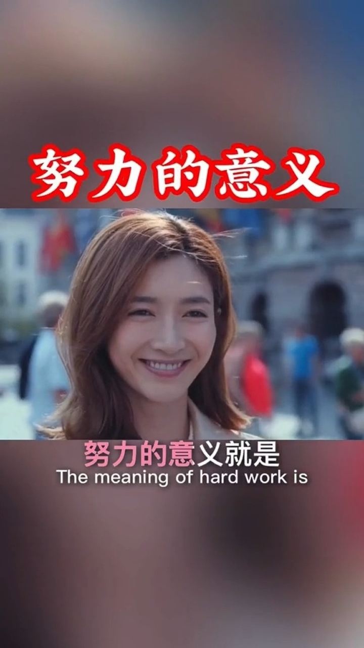 你一生努力,有什么意义?