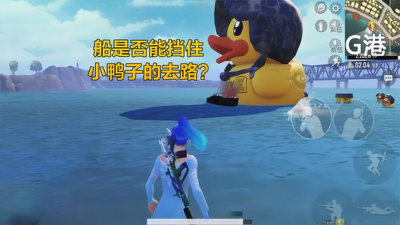 和平精英小黄鸭会靠岸吗用上帝视角看答案