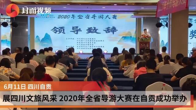 展四川文旅风采 2020年全省导游大赛在自贡成功举办