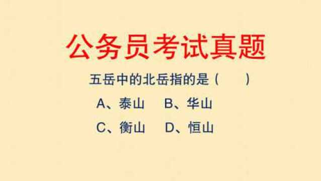 公务员考试真题:五岳都是哪些山?北岳是衡山还是恒山?