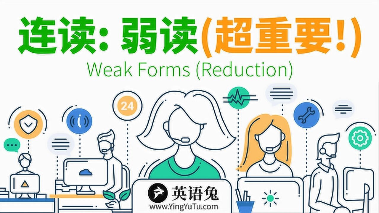 英语兔_[英语语音技巧]连读:弱读(超重要!)(WeakForms)_高清1080P在线观看平台_腾讯视频