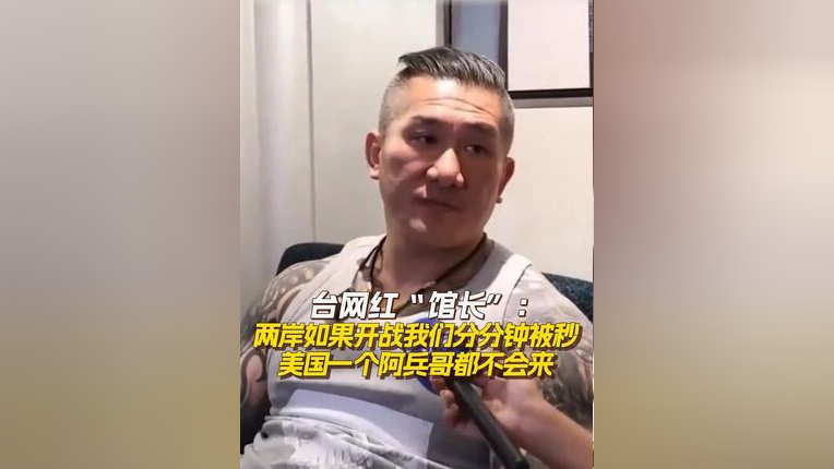 日前,台湾网红“馆长”陈之汉在接受每天采访时表示,若大陆与台湾开战,台湾分分钟被秒杀,他直言“美国不会牺牲士兵‘保卫台湾’,只会撤侨”_腾讯新闻