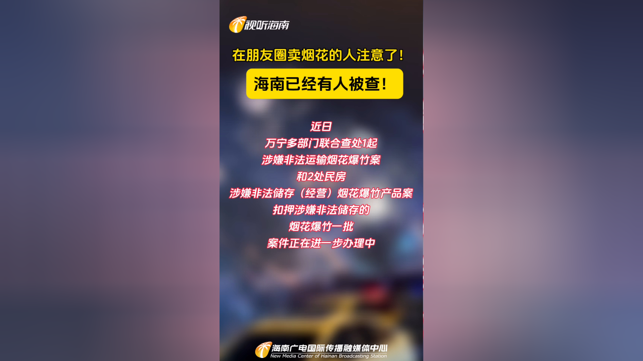 在朋友圈賣煙花爆竹的人注意了海南已經有人被查