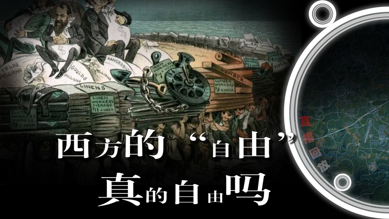 西方的自由真的自由吗