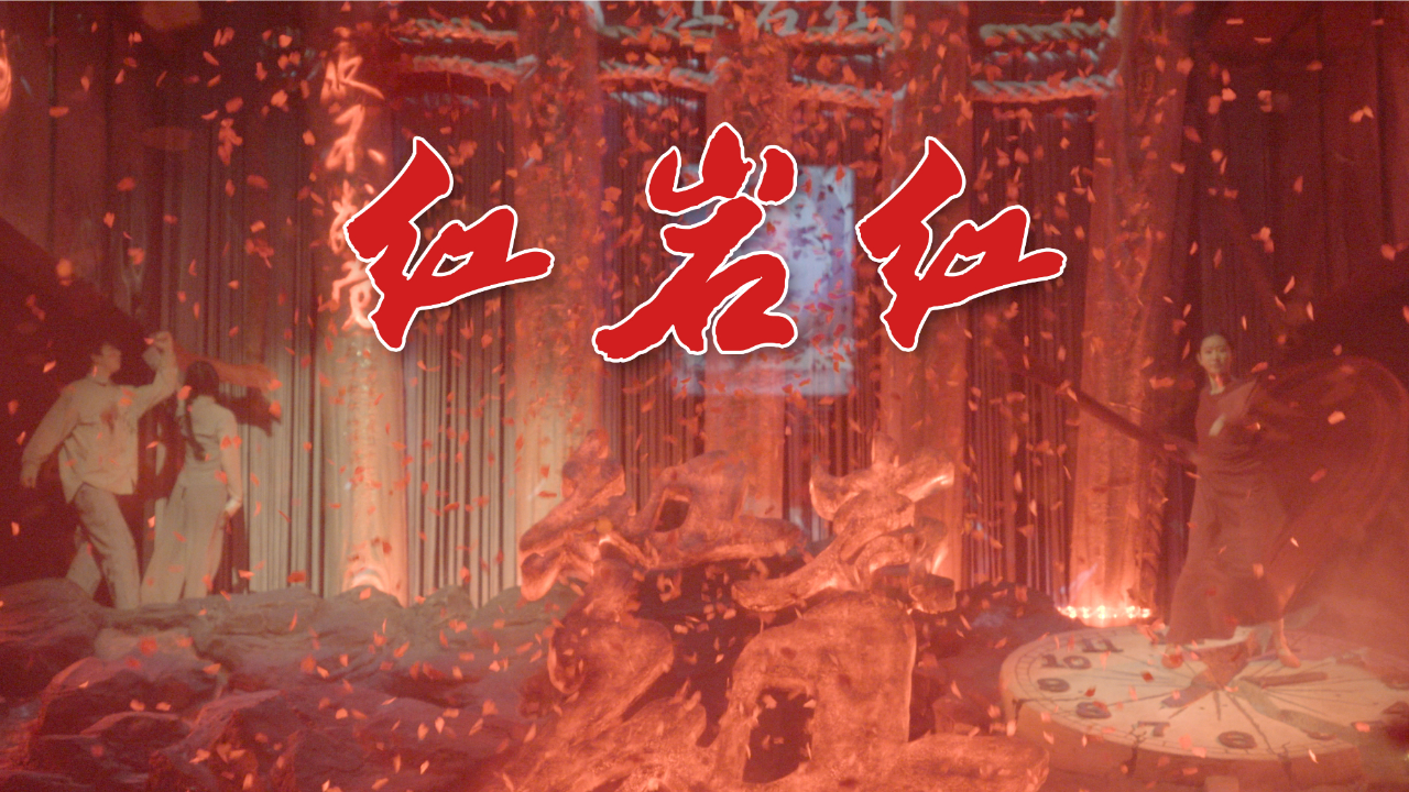 高分必看重庆全新360沉浸式主题剧红岩红