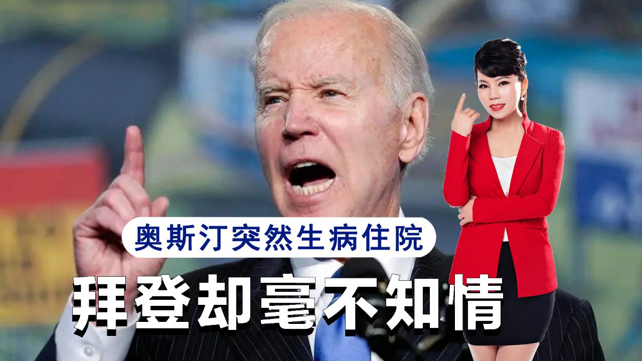 奥斯汀突然生病住院拜登却毫不知情