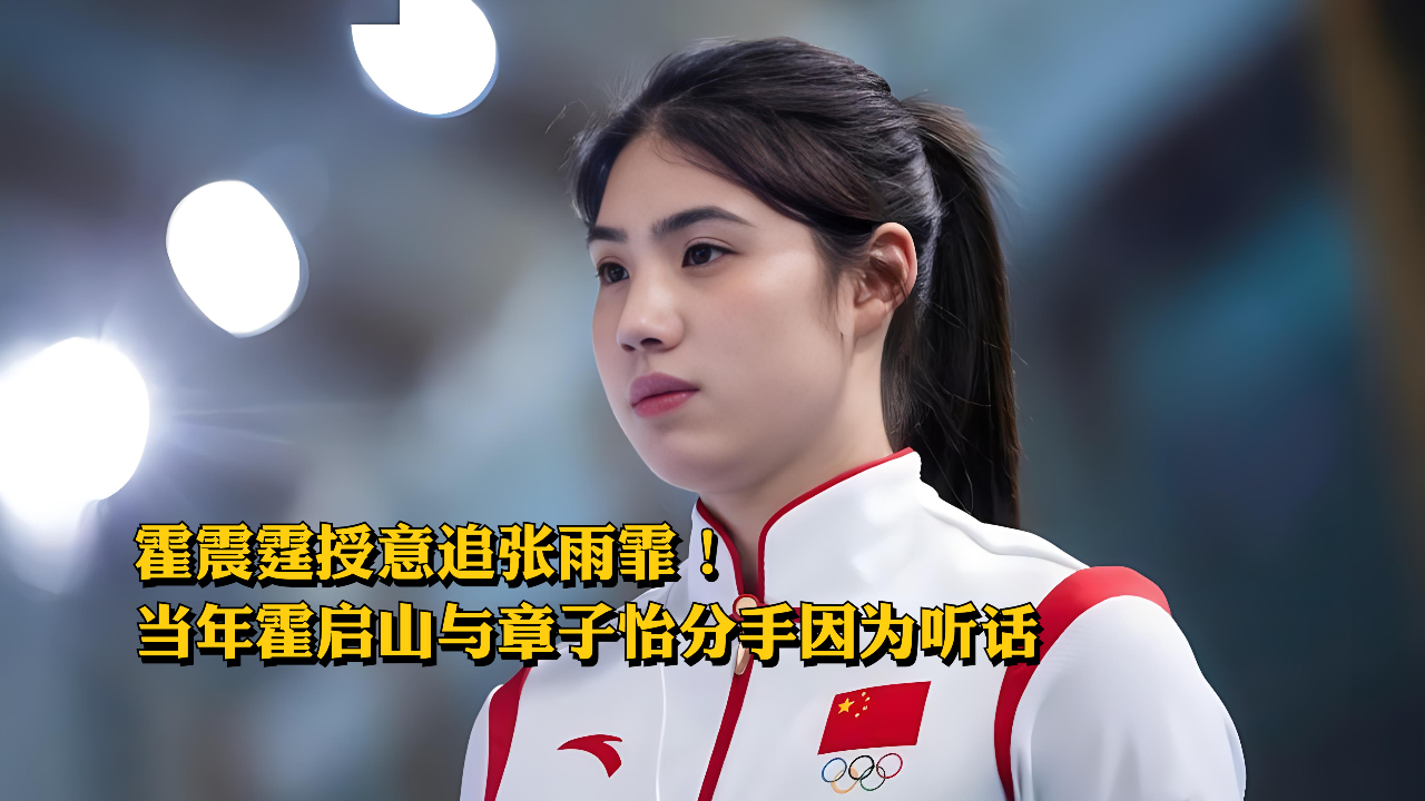 霍震霆授意追张雨霏!当年霍启山与章子怡分手因为听话