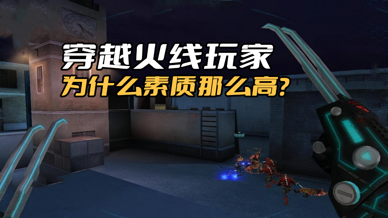 穿越火线玩家为什么素质那么高很少遇到键盘侠喷子也很少见